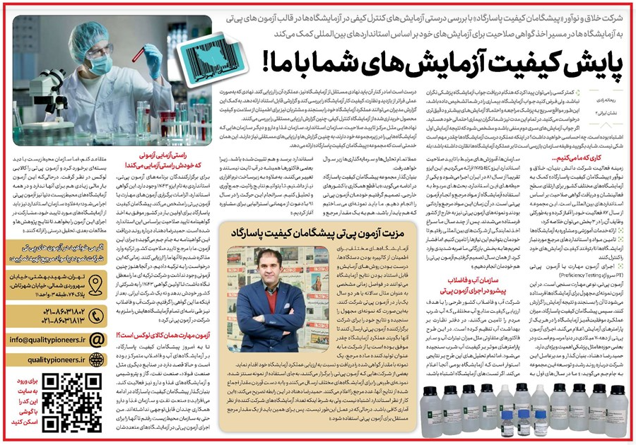 مصاحبه روزنامه جام‌جم با مدیرعامل شرکت پیشگامان کیفیت پاسارگاد (PQP)