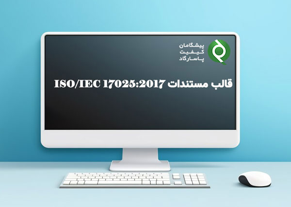 قالب مستندات ISO/IEC 17025:2017