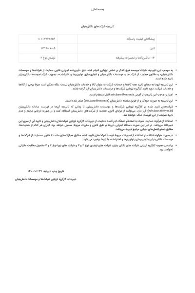 گواهینامه تاییدیه شرکت دانش بنیان شرکت پیشگامان کیفیت پاسارگاد