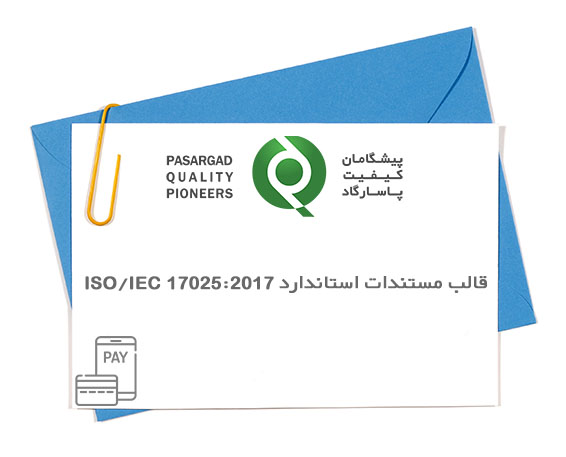 قالب مستندات استاندارد ISO/IEC 17025:2017