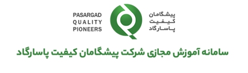 Logo of پرتال آموزش مجازی شرکت پیشگامان کیفیت پاسارگاد